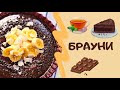 БРАУНИ. Вкуснейший и НИЗКОКАЛЛОРИЙНЫЙ рецепт !