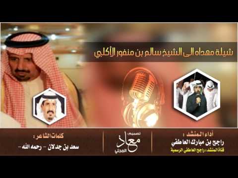 شيله للشيخ سالم ابن منفور كلمات بن جدلان