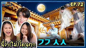 นี่ว่า(ไม่)โดนตก REACTION EN-O