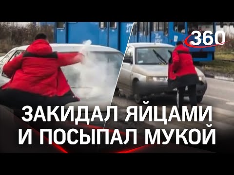 Видео: пранкер с яйцами и мукой напал на автолюбителя ради подписоты. Полицейские ставят лайки