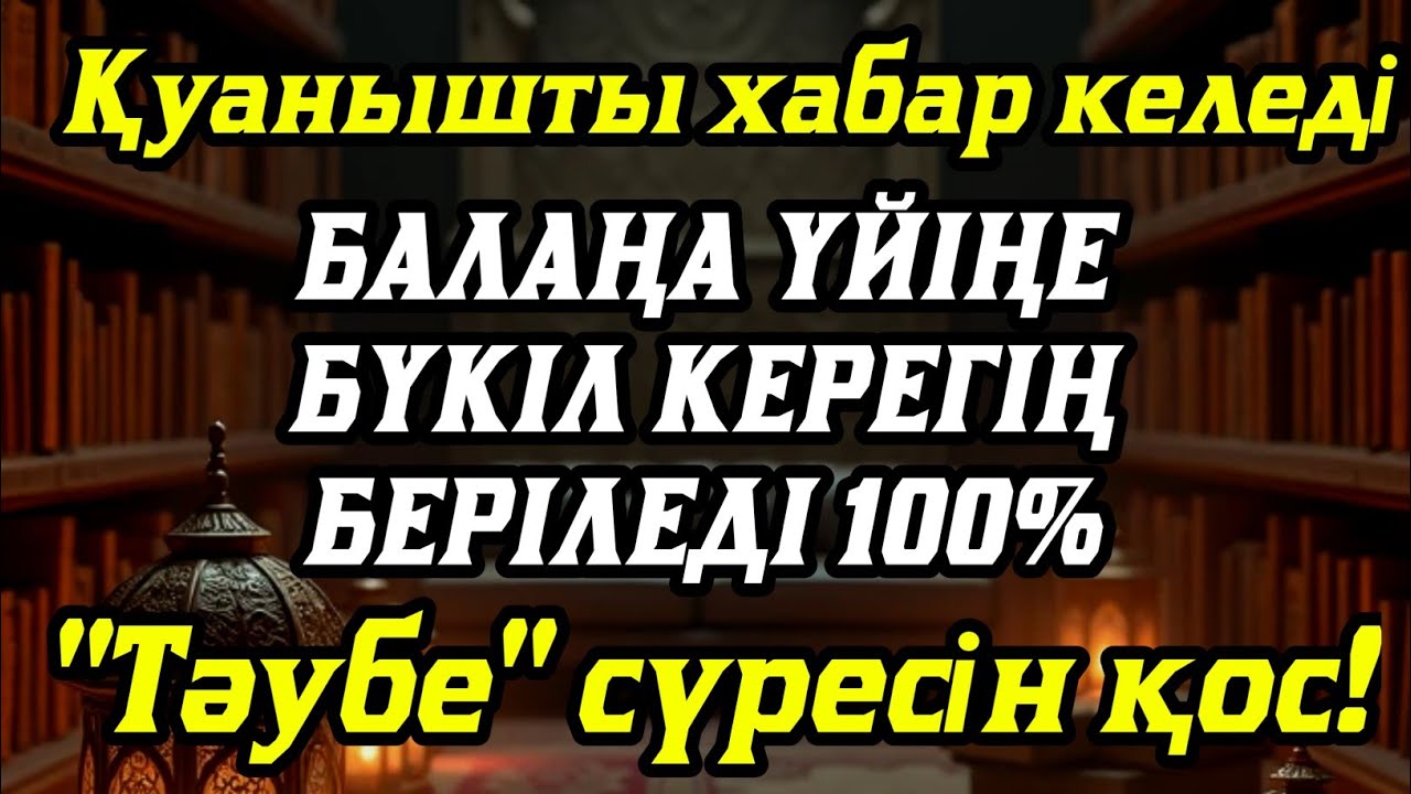 Алладан өзіңе балаңа керегіңді сұра бәрін беріп 100% қуанышты хабар келеді 2)
