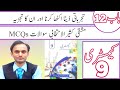 Exercise MCQs - Chapter 12 - Chemistry Class 9 in Urdu medium - New book