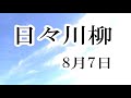 日々川柳 8月7日　過去、この８月7日、どんなことがあったでしょうか。