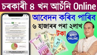 চৰকাৰৰ ৪ খন নতুন  আচঁনি আবেদন চলি আছে/govt new scheme registration