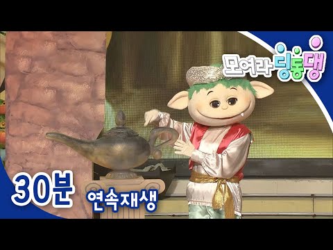 [모여라 딩동댕] 요술램프 요정 / 쌍둥이 별자리 / 현명한 재판