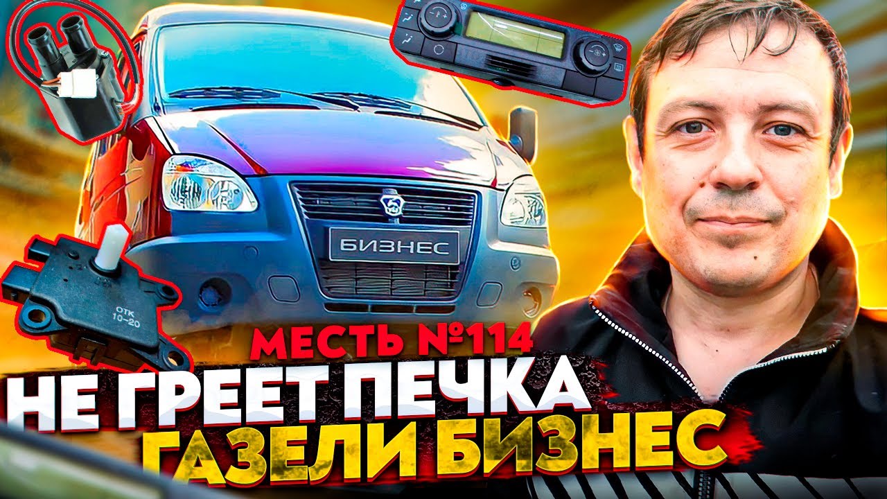 меСТЬ № 114 - не греет печка газель бизнес / газель бизнес не греет ...