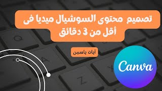 أسرار موقع كانفا | تصميم محتوى السوشيال ميديا فى أقل من 3 دقائق #canva