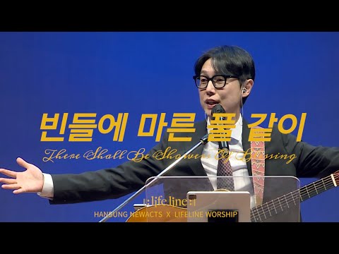 [LIFELINE WORSHIP] 빈들에 마른 풀 같이 / There Shall Be Showers Of Blessing