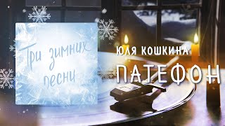 Юля Кошкина - Патефон