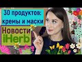 iHerb что происходит❓Лучшие кремы, маски весны CultBeauty, Beautylish, iHerb