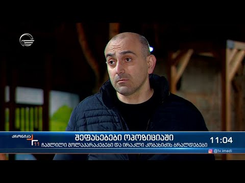 ქრონიკა 11:00 საათზე - 22 მარტი, 2021 წელი