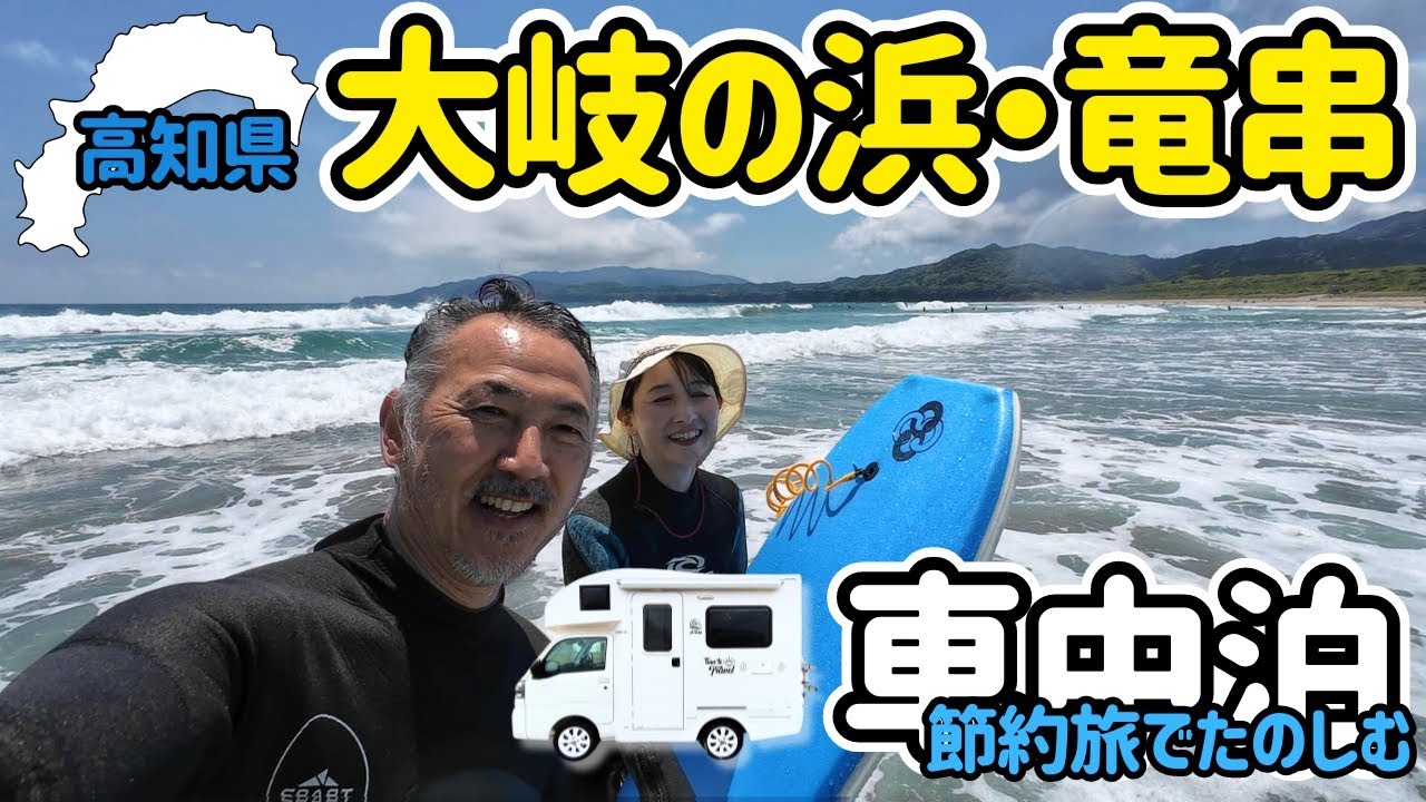 高知の海はまるで海外のリゾートビーチ！【大岐の浜　竜串】シニア夫婦の軽キャン節約車中泊旅