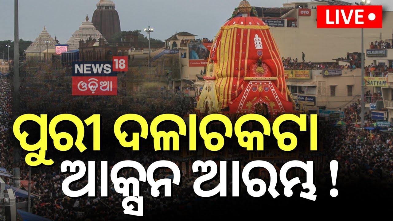Live:ଦଳାଚକଟା, କ୍ସନ୍‌ ଆରମ୍ଭ !Action On Puri Stampede Case|Puri SP, Collector Transfer |CM Mohan Majhi