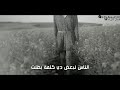 الناس لبعض دي كلمة بطلت شرين حالة واتس جديدة