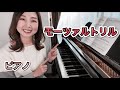 モーツァルトのトリル/上から弾くの?下から弾くの?両手の合わせ方練習など