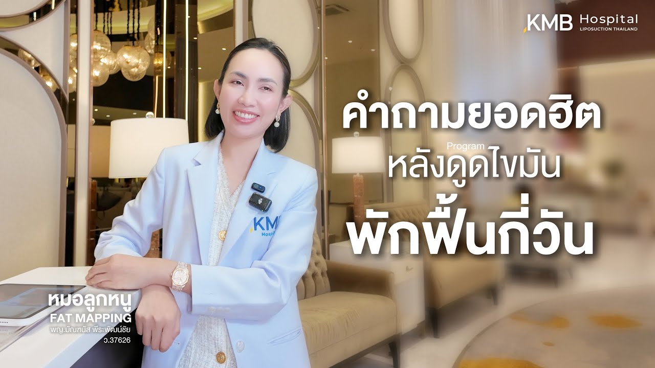 ดูดไขมัน “พักฟื้นกี่วัน?” หมอลูกหนูขอตอบคำถามยอดฮิต  #หมอลูกหนู #KMBHospital