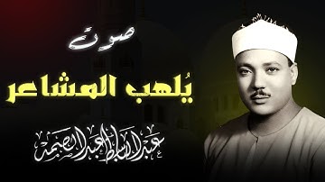إبداع لا يوصف | تلاوة تريح القلب | صاحب الحنجرة الذهبية الشيخ عبدالباسط عبدالصمد