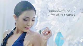 เพียว เพียว [ cover ] : รักฉันนั้น ... เพื่อเธอ