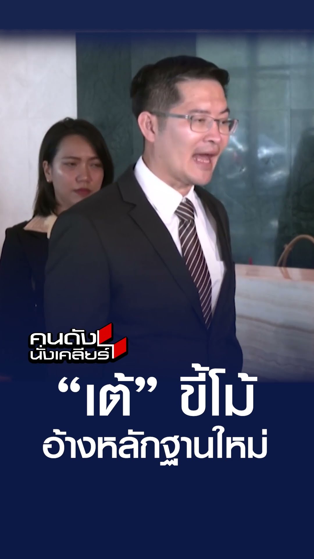 “เต้” ขี้โม้ อ้างหลักฐานใหม่  | คนดังนั่งเคลียร์