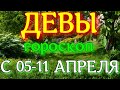 ГОРОСКОП ДЕВЫ С 05 ПО 11 АПРЕЛЯ НА НЕДЕЛЮ.2021 ГОД