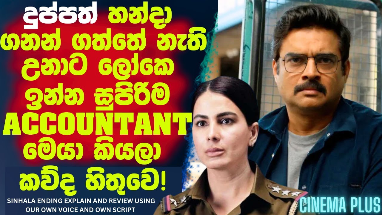 දුප්පත් හින්දා ගණන් ගත්තෙ නැති උනාට 😲 ලෝකෙ ඉන්න සුපිරිම Accountant මෙයා කියල කව්ද හිතුවෙ!