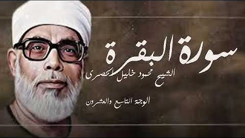 الوجه التاسع والعشرون من سورة البقرة .