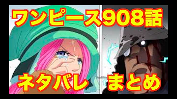 ワンピース ネタバレ 908