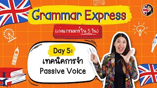 Day 5 : เทคนิคการจำ Passive Voice