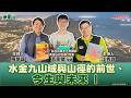 【來爬山】水金九山域與山徑的前世、今生與未來 I 專訪 「台灣百萬年大地礦詩-黃金山的召喚」作者黃家俊老師│江秀真ft.陳慧諼 【來爬山】水金九山域與山徑的前世、今生與未來 I 專訪 「台灣百萬年大地礦詩-黃金山的召喚」作者黃家俊老師│江秀真ft.陳慧諼
