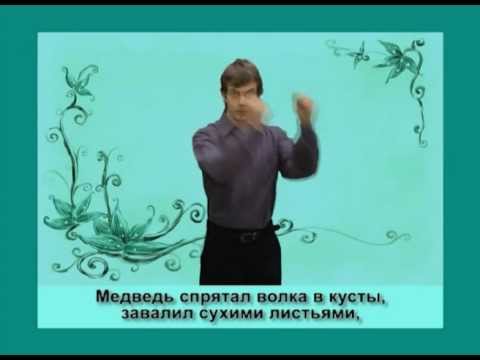 «Кот и лиса» на жестовом языке
