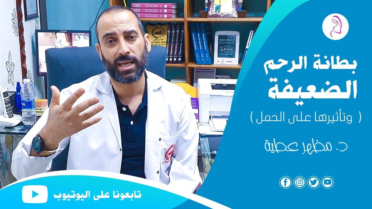 بطانة الرحم الضعيفة - الأسباب والعلاج ونصائح مهمة - دكتور مظهر عطية