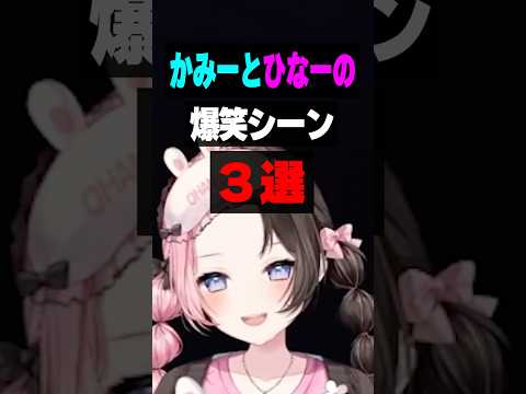 かみーとひなーの 爆笑シーン 3選【橘ひなの/ぶいすぽ/まとめ】#ひなーの #橘ひなの #ぶいすぽ #kamito #shorts