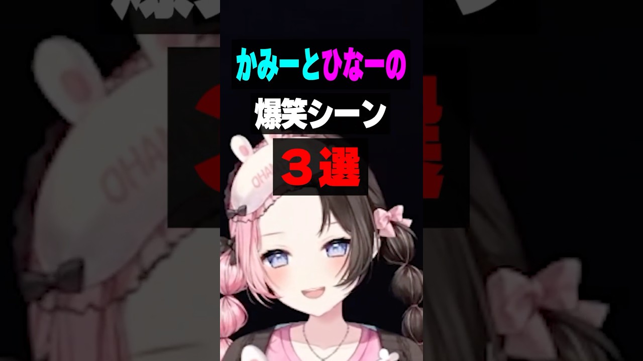 かみーとひなーの 爆笑シーン 3選【橘ひなの/ぶいすぽ/まとめ】#ひなーの #橘ひなの #ぶいすぽ #kamito #shorts