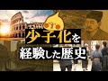 少子化はなぜ起こる?歴史から読み解く構造と対策【世界史】