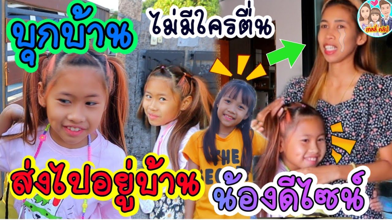 บุกบ้านดีไซน์ 1วัน ส่งเกลลี่ไปอยู่บ้านน้องดีไซน์ โดยที่แม่ไม่อยู่ด้วย คิดถึงมาก