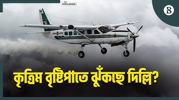 কেন কৃত্রিম বৃষ্টিপাতের দিকে ঝুঁকছে দিল্লি? | Artificial Rain | Cloud Seeding |The Business Standard