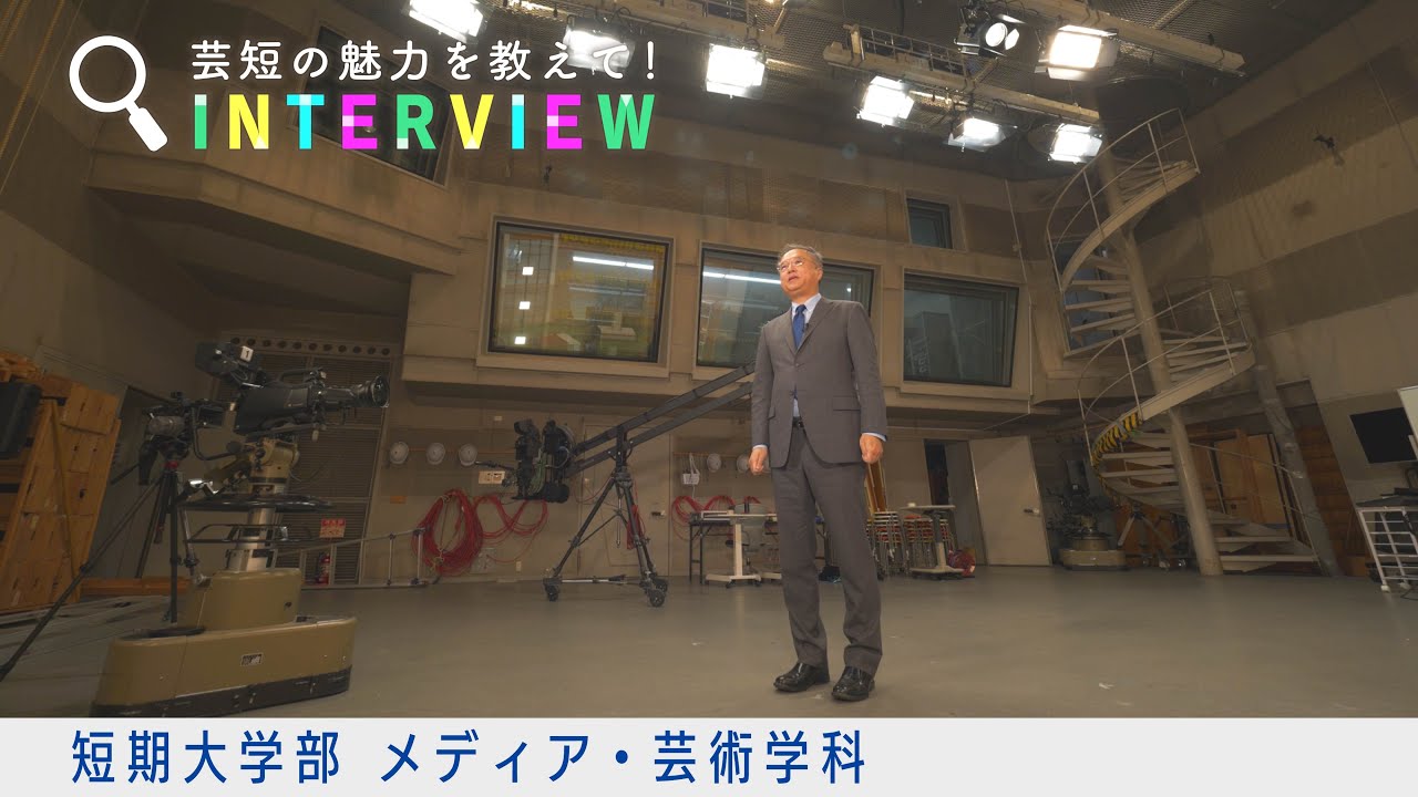 芸短の魅力を教えて！INTERVIEW【メディア・芸術学科】