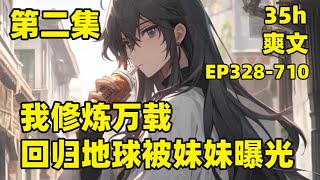 我修炼万载回归地球被妹妹曝光Ep328-710 我在异世界修炼万载收徒无数再次醒来终于回到万年前离开的世界在妹妹的直播间无意透露自己仙人的秘密一群水友纷涌而至爽文有声漫画