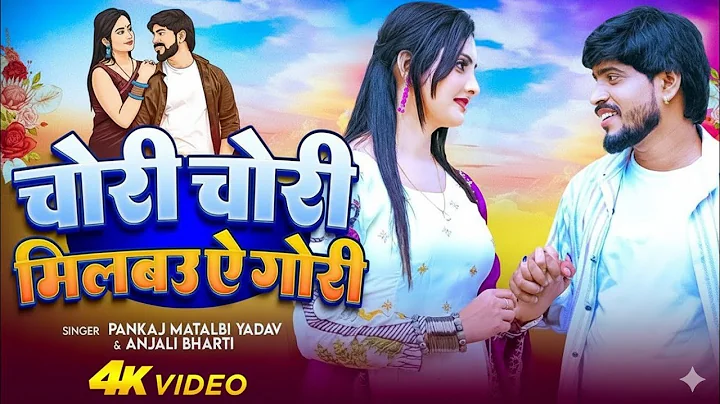 मगही का सबसे बड़ा गाना सुने | Milbau Chori Tohra Se Gori | Pankaj Matalbi Yadav, Anjali Bharti