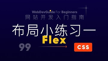 [网站开发入门指南99] Flex布局小练习一 ｜ html css 零基础入门教程
