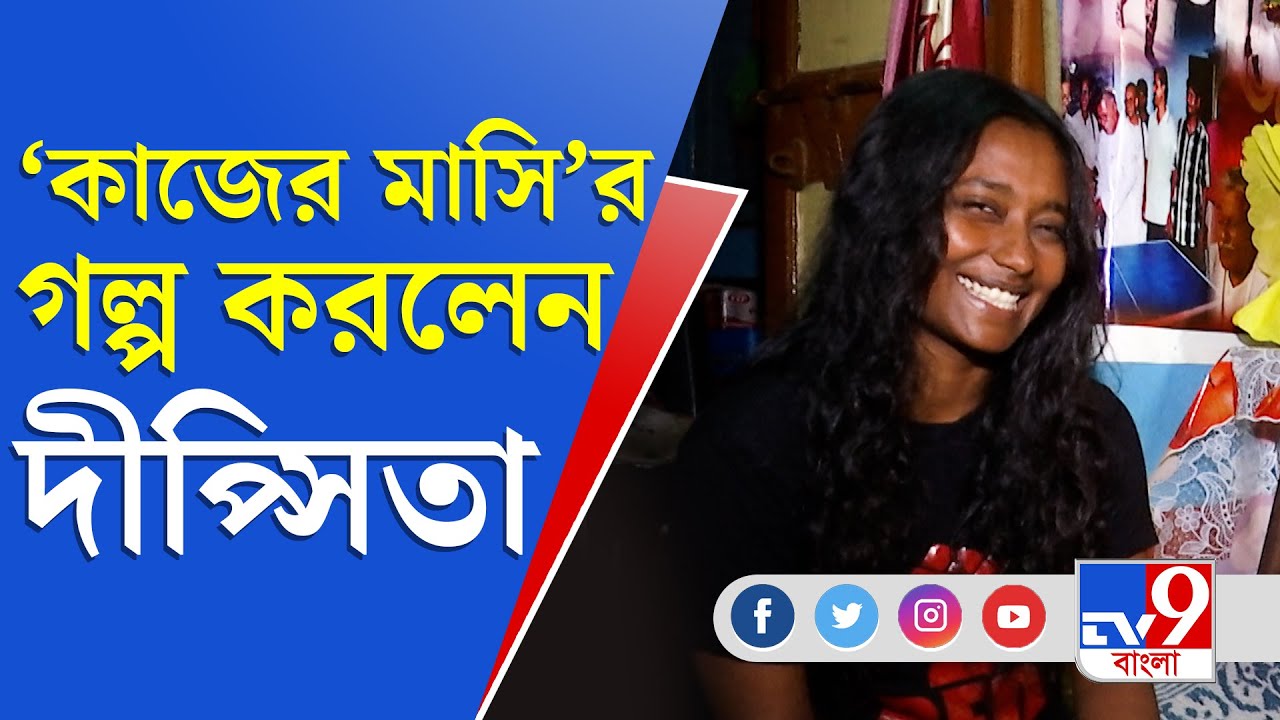 Dipsita Dhar করলেন 'কাজের মাসি'-র গল্প | TV9 Bangla