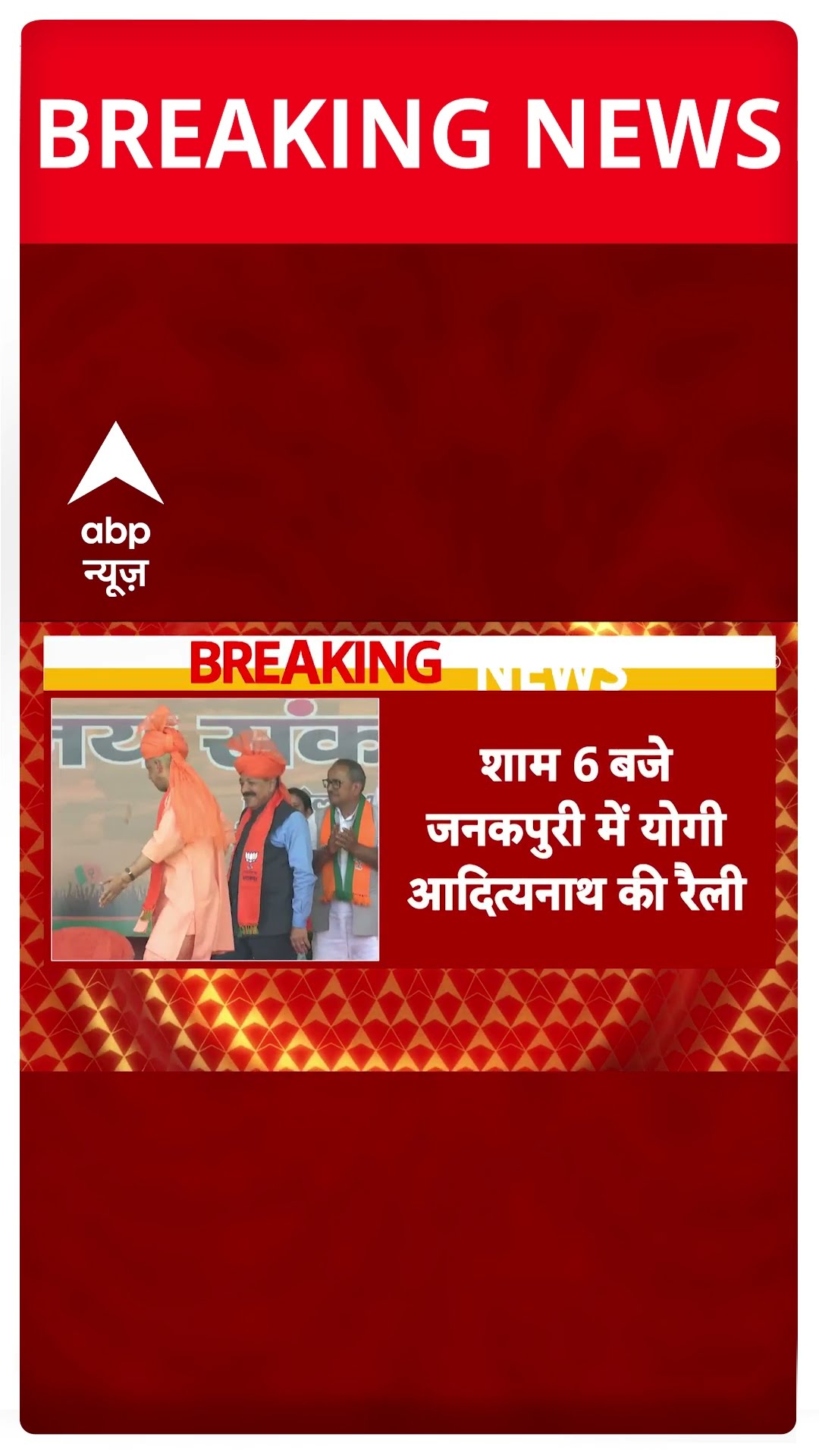 Delhi Election: दिल्ली में आज चुनावी प्रचार करेंगे CM Yogi | ABP Shorts