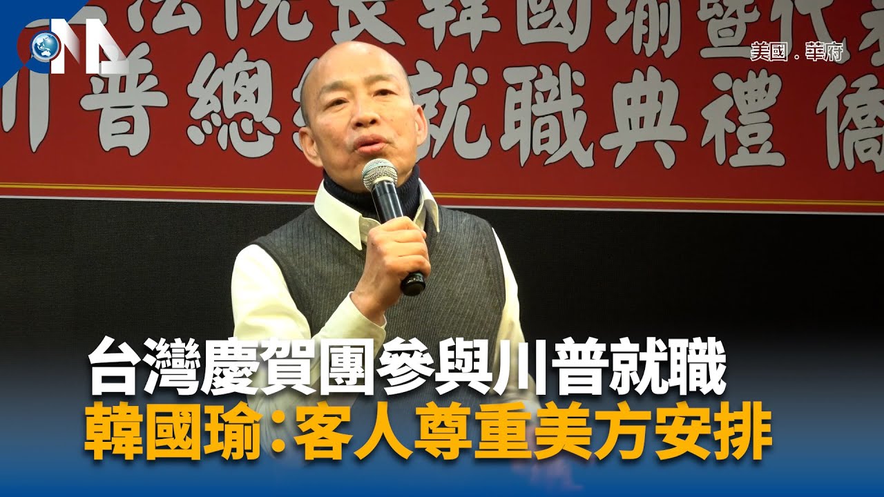 台灣慶賀團參與川普就職韓國瑜：客人尊重美方安排| 中央社全球視野