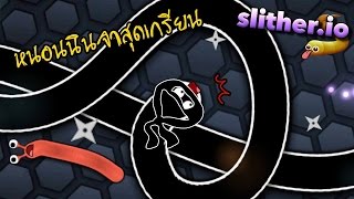 slither.io | หนอนนินจาสุดเกรียน zbing z.