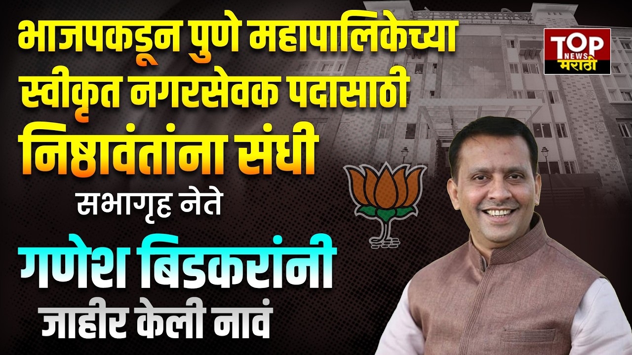 BJP SWIKRUT NAGARSEVAK PMC: भाजपकडून पुणे महानगरपालिकेच्या स्वीकृत नगरसेवकांची नावं जाहीर