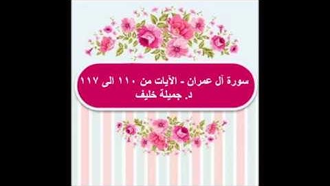 (#7) د. جميلة خليف - سورة آل عمران - الآيات من ١١٠ الى ١١٧