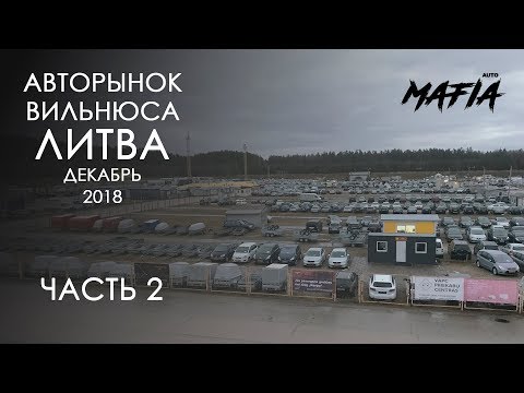 Цены на авто под растаможку, Литва, г.Вильнюс (декабрь 2018) часть 2