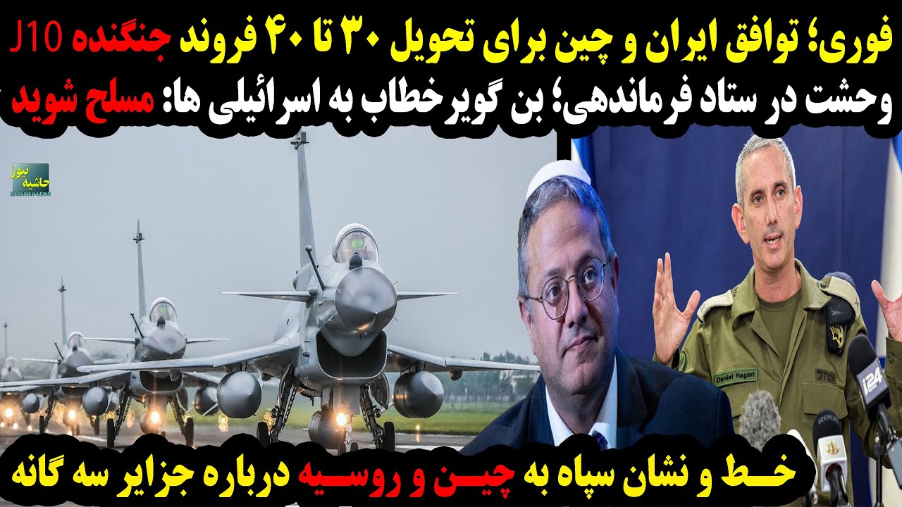 فوری؛توافق برای تحویل40 فروند جنگنده جی10؛بن گویرخطاب به اسرائیلی ها ...