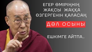 🛑ЕГЕР ӨМІРІҢНІҢ ЖАҚСЫ ЖАҚҚА ӨЗГЕРГЕНІН ҚАЛАСАҢ, ДӘЛ ОСЫНЫ ЕШКІМГЕ АЙТПА