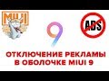 ОТКЛЮЧЕНИЕ РЕКЛАМЫ В ОБОЛОЧКЕ MIUI | ИНСТРУКЦИЯ ОТ "А" ДО "Я"